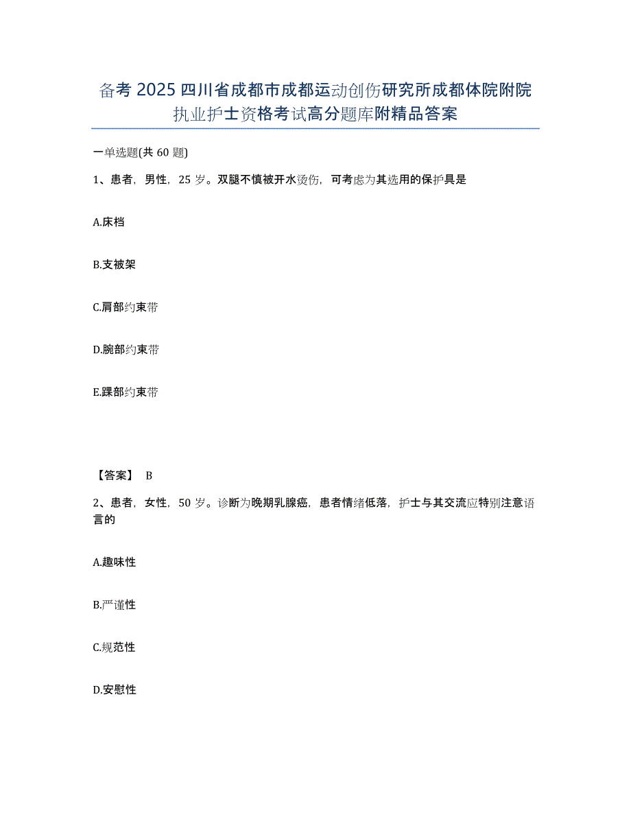 备考2025四川省成都市成都运动创伤研究所成都体院附院执业护士资格考试高分题库附答案_第1页