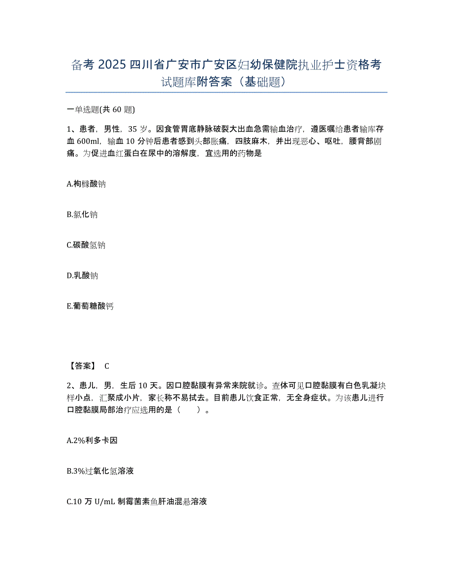 备考2025四川省广安市广安区妇幼保健院执业护士资格考试题库附答案（基础题）_第1页