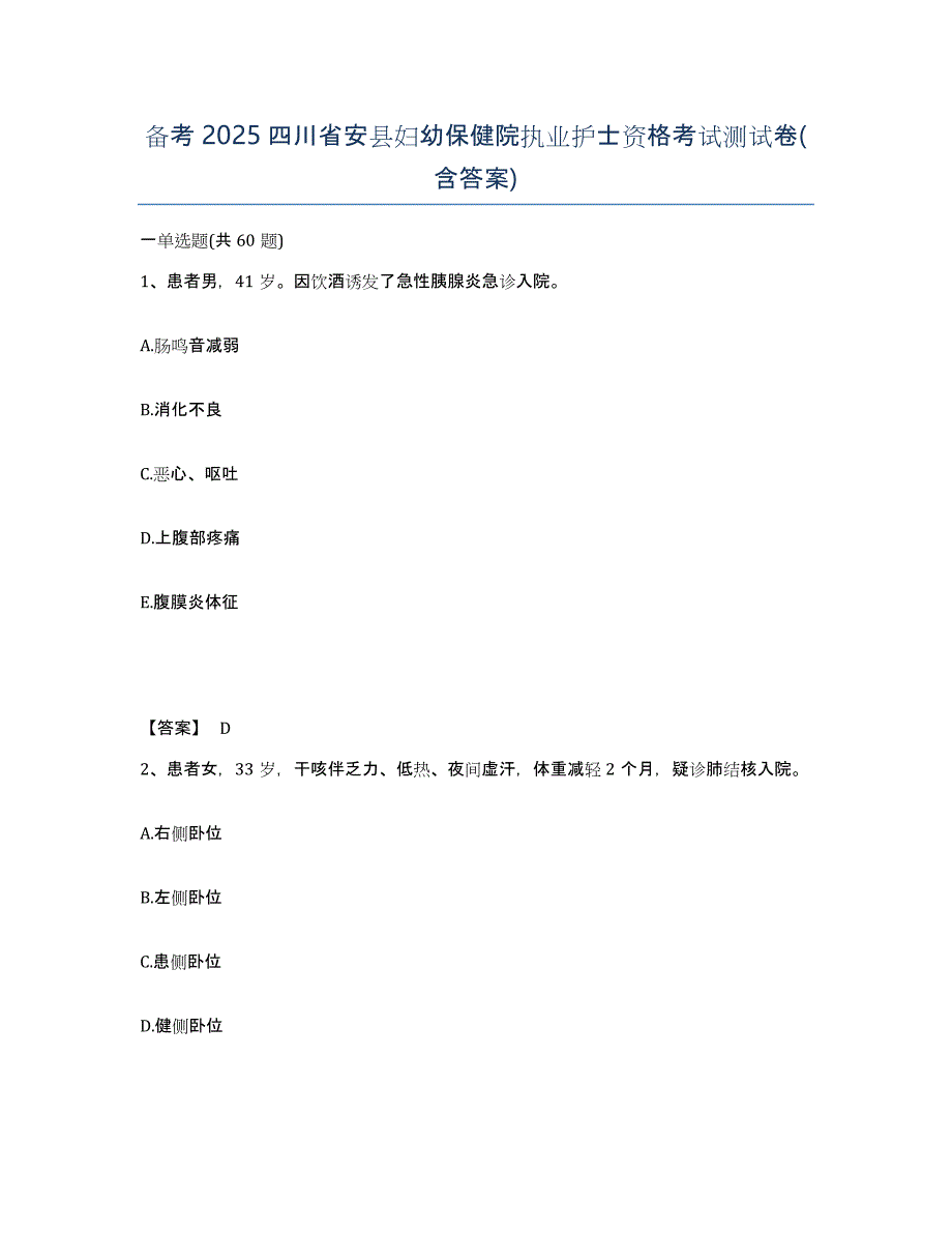 备考2025四川省安县妇幼保健院执业护士资格考试测试卷(含答案)_第1页