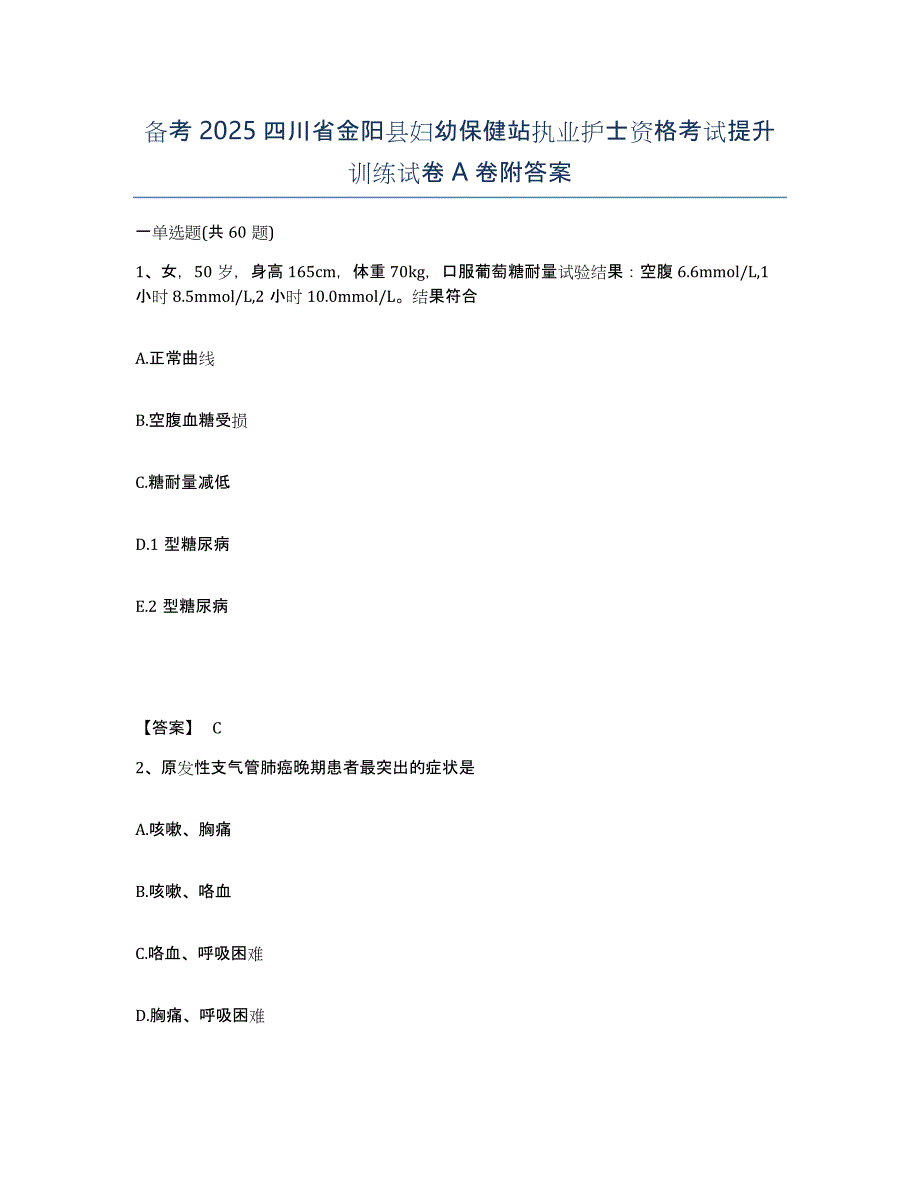 备考2025四川省金阳县妇幼保健站执业护士资格考试提升训练试卷A卷附答案_第1页