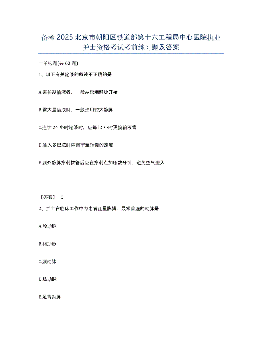 备考2025北京市朝阳区铁道部第十六工程局中心医院执业护士资格考试考前练习题及答案_第1页