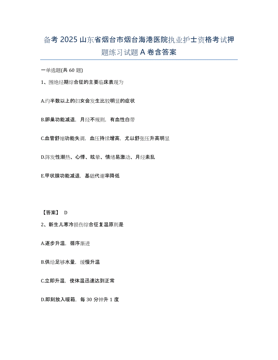 备考2025山东省烟台市烟台海港医院执业护士资格考试押题练习试题A卷含答案_第1页