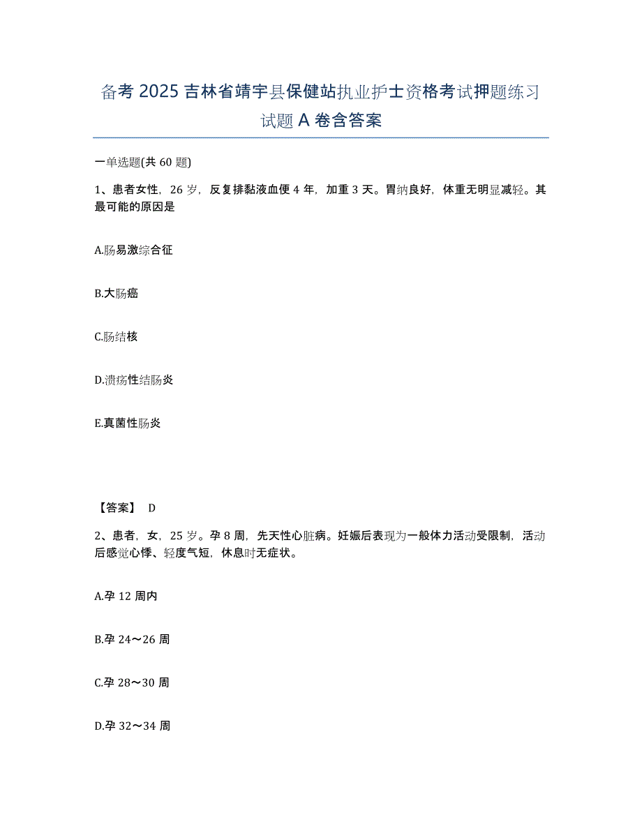 备考2025吉林省靖宇县保健站执业护士资格考试押题练习试题A卷含答案_第1页