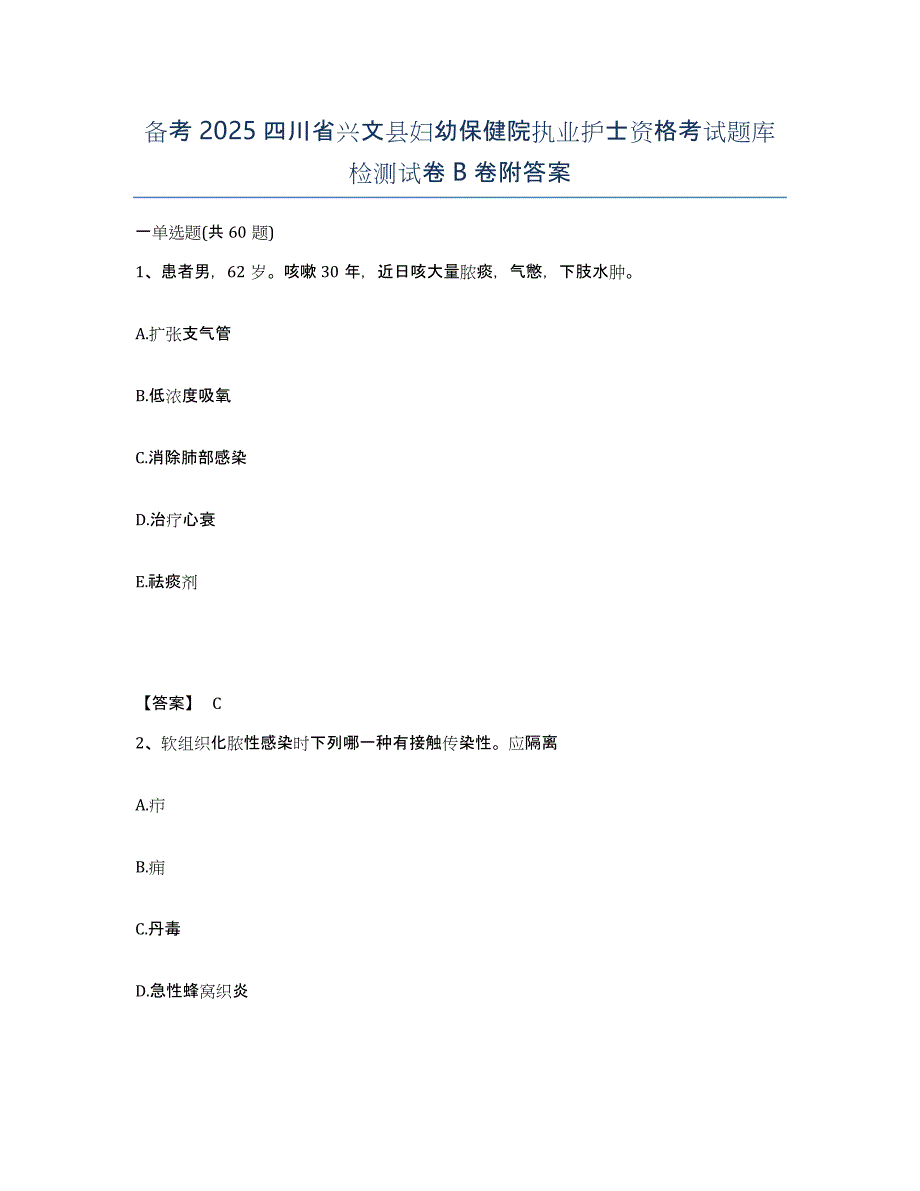 备考2025四川省兴文县妇幼保健院执业护士资格考试题库检测试卷B卷附答案_第1页