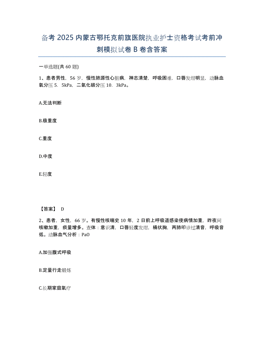 备考2025内蒙古鄂托克前旗医院执业护士资格考试考前冲刺模拟试卷B卷含答案_第1页