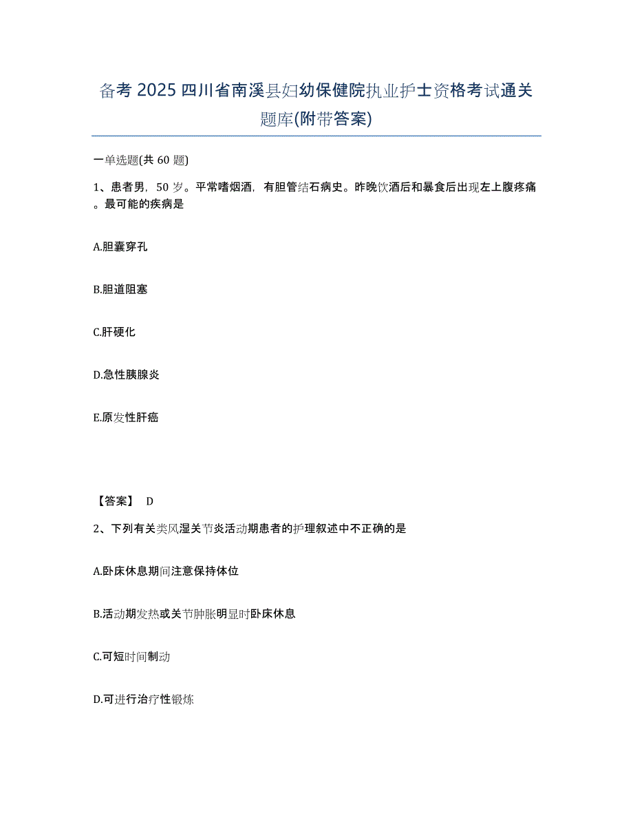 备考2025四川省南溪县妇幼保健院执业护士资格考试通关题库(附带答案)_第1页