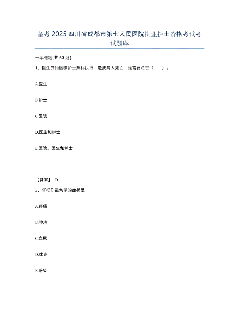 备考2025四川省成都市第七人民医院执业护士资格考试考试题库_第1页