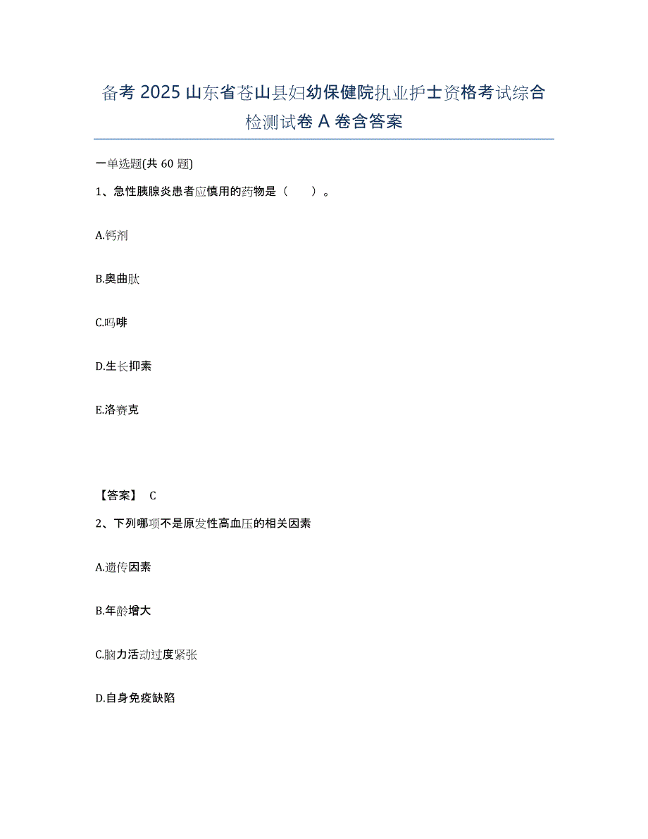 备考2025山东省苍山县妇幼保健院执业护士资格考试综合检测试卷A卷含答案_第1页