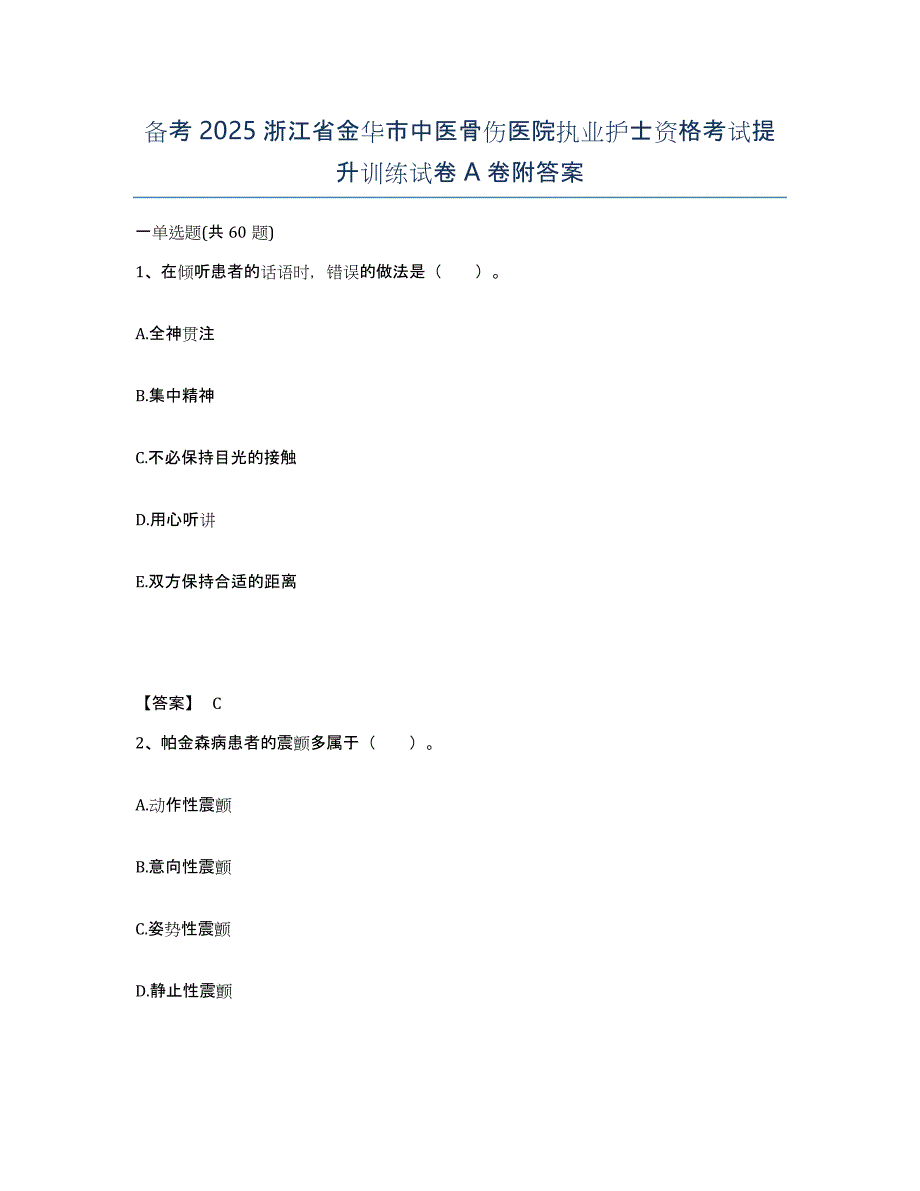 备考2025浙江省金华市中医骨伤医院执业护士资格考试提升训练试卷A卷附答案_第1页