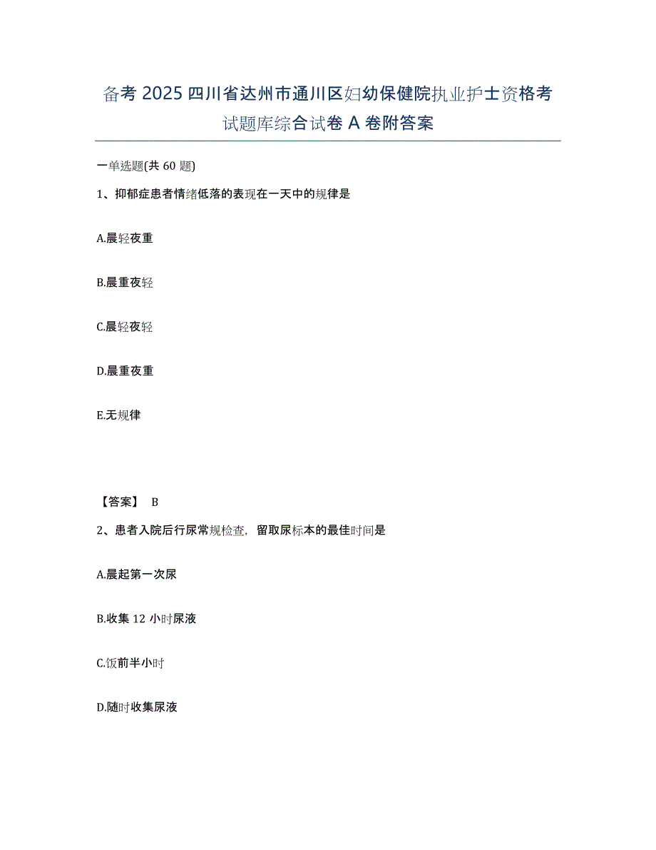 备考2025四川省达州市通川区妇幼保健院执业护士资格考试题库综合试卷A卷附答案_第1页