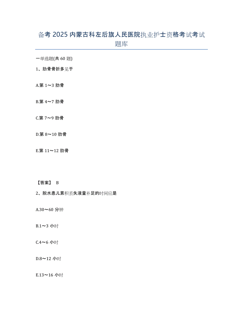 备考2025内蒙古科左后旗人民医院执业护士资格考试考试题库_第1页
