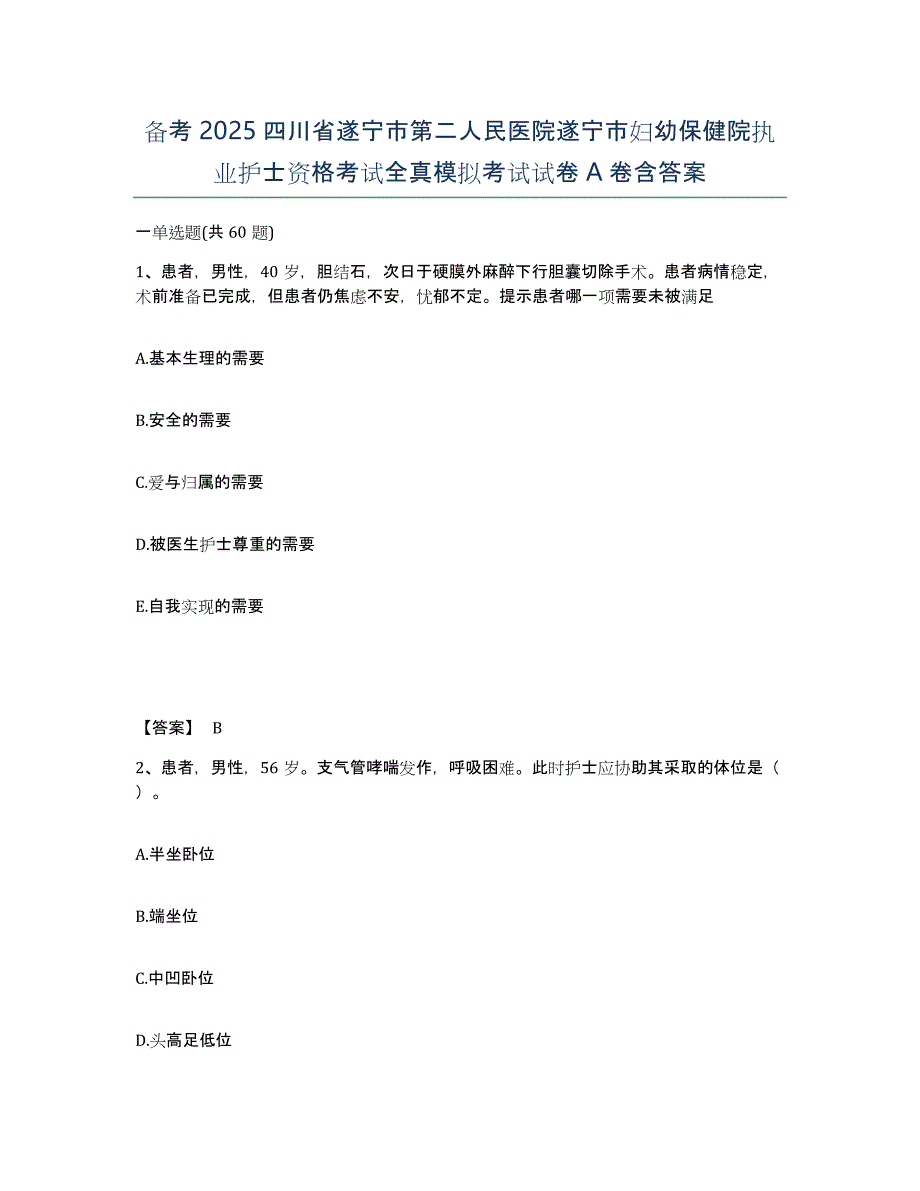 备考2025四川省遂宁市第二人民医院遂宁市妇幼保健院执业护士资格考试全真模拟考试试卷A卷含答案_第1页