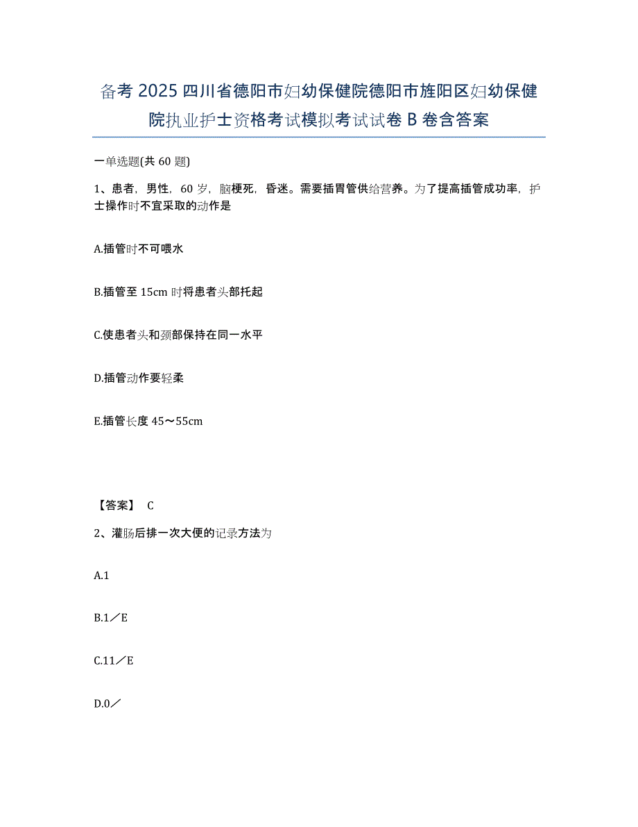 备考2025四川省德阳市妇幼保健院德阳市旌阳区妇幼保健院执业护士资格考试模拟考试试卷B卷含答案_第1页