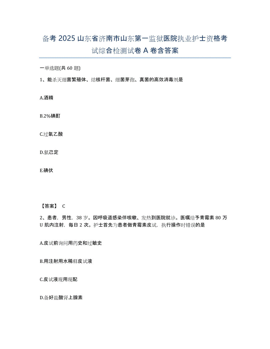 备考2025山东省济南市山东第一监狱医院执业护士资格考试综合检测试卷A卷含答案_第1页