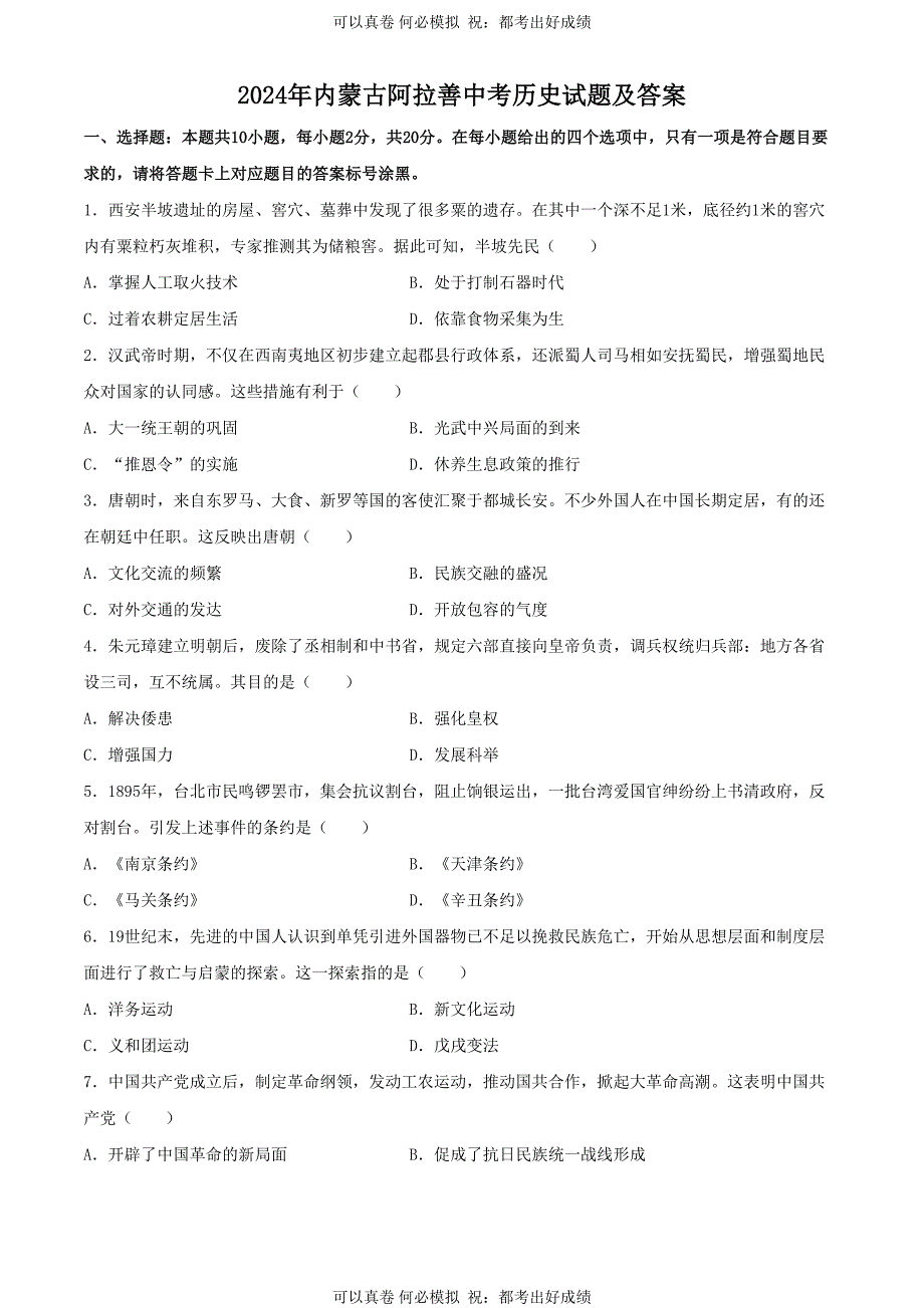 2024年内蒙古阿拉善中考历史试题及答案_第1页