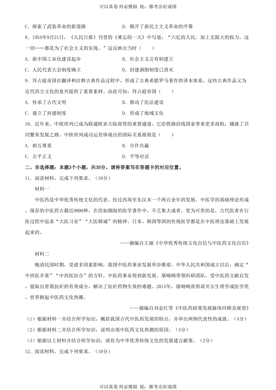 2024年内蒙古阿拉善中考历史试题及答案_第2页