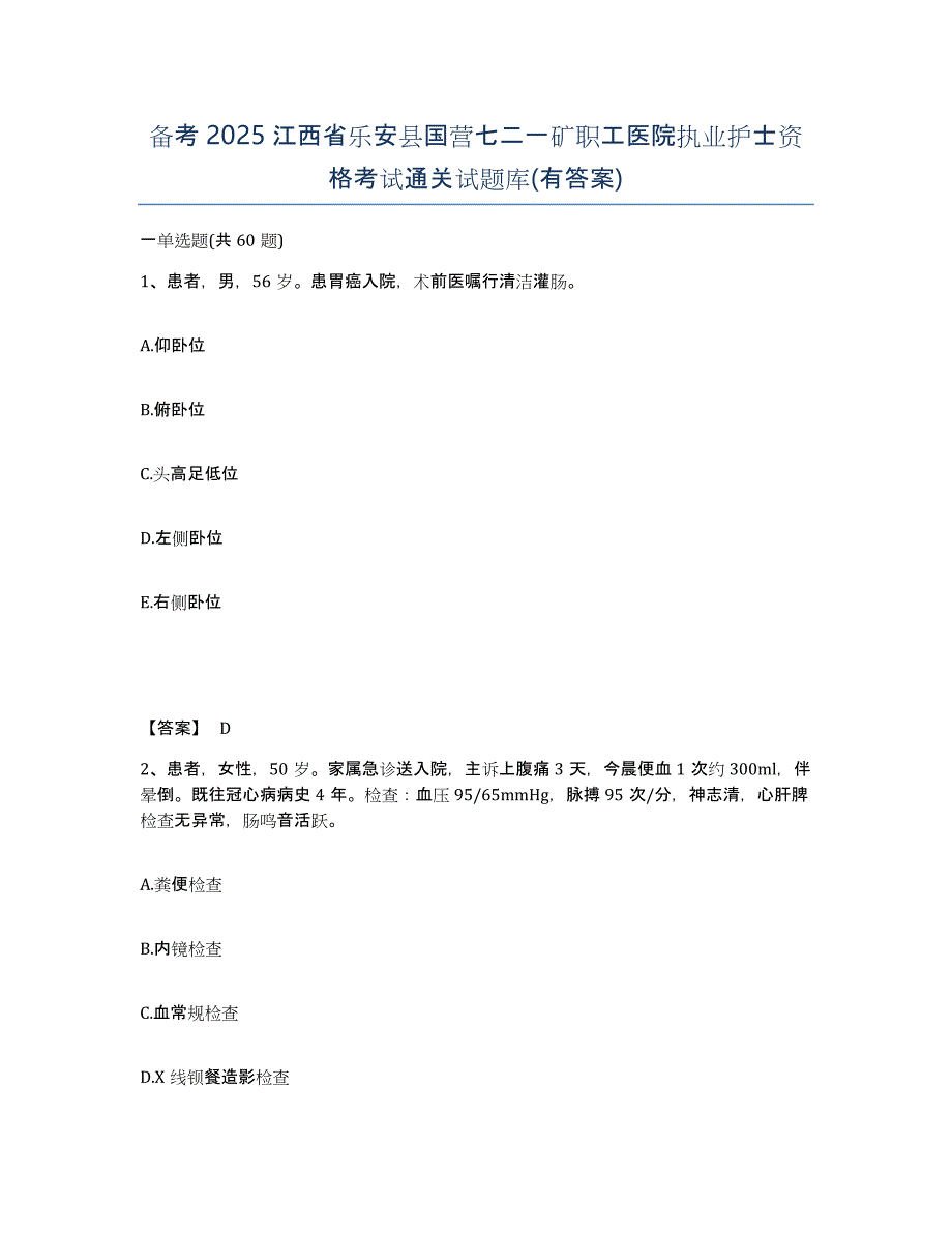 备考2025江西省乐安县国营七二一矿职工医院执业护士资格考试通关试题库(有答案)_第1页