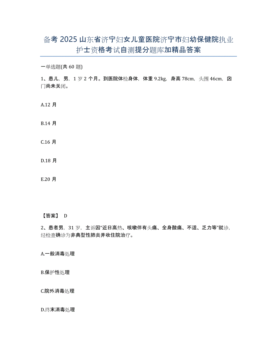 备考2025山东省济宁妇女儿童医院济宁市妇幼保健院执业护士资格考试自测提分题库加答案_第1页