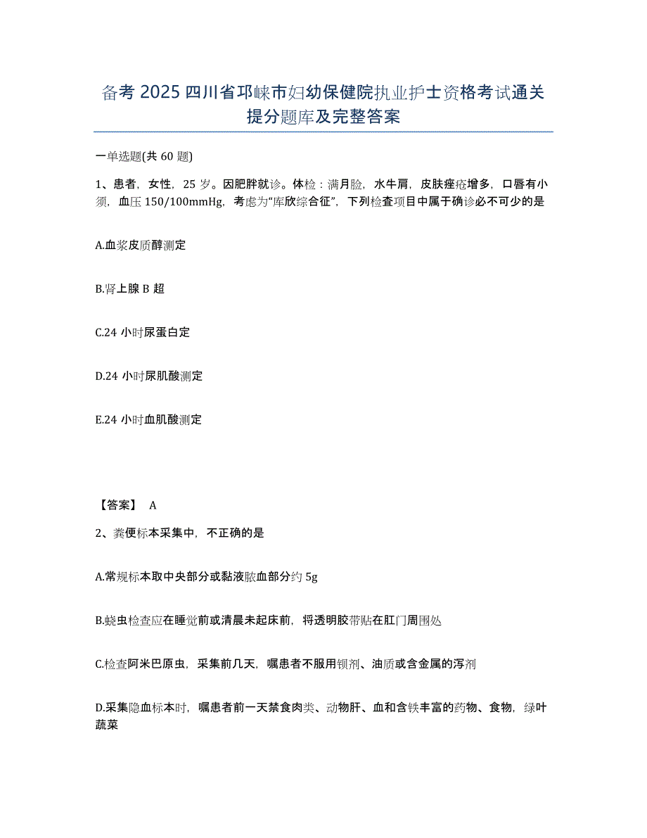 备考2025四川省邛崃市妇幼保健院执业护士资格考试通关提分题库及完整答案_第1页