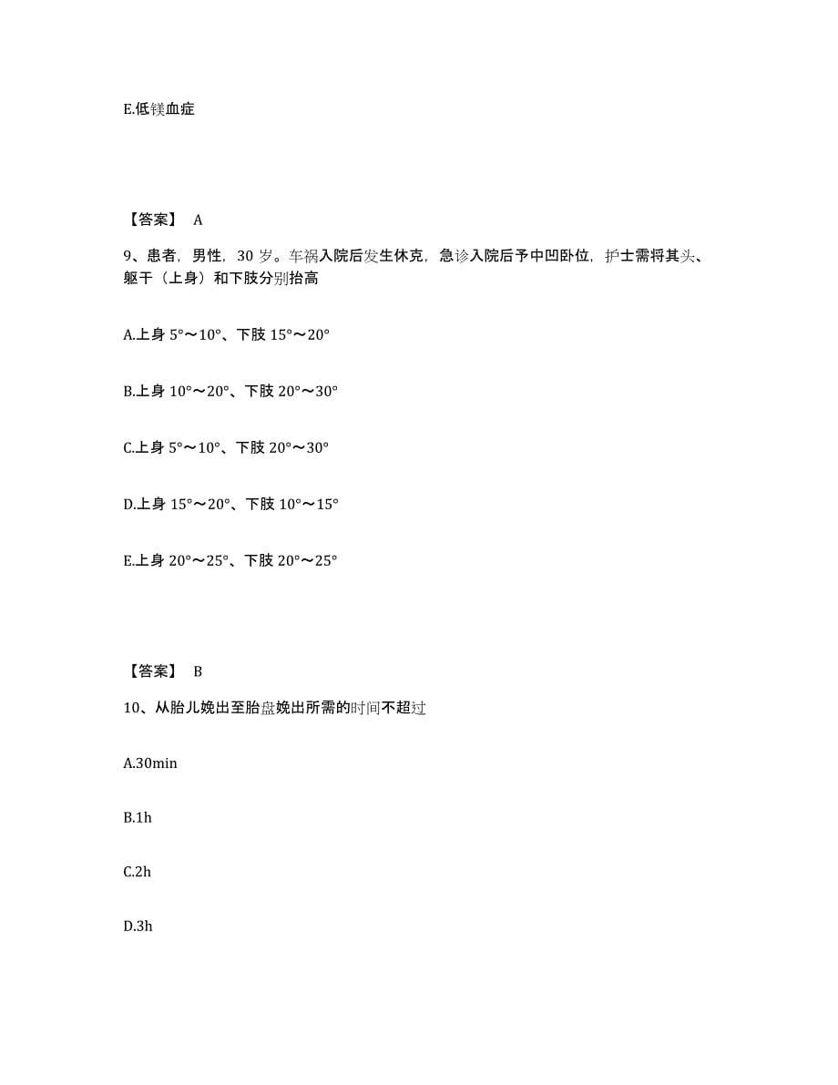 备考2025四川省成都市中医院执业护士资格考试能力测试试卷A卷附答案_第5页