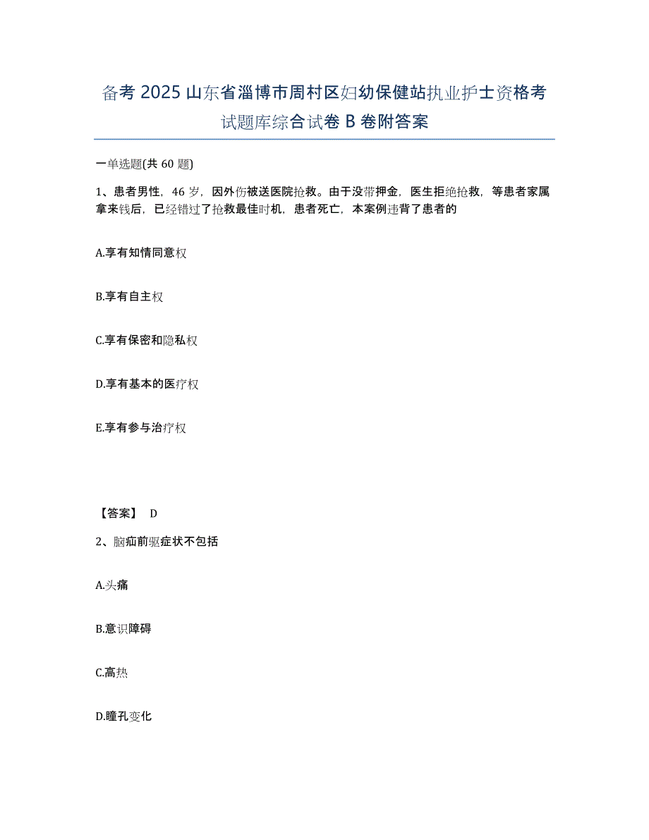 备考2025山东省淄博市周村区妇幼保健站执业护士资格考试题库综合试卷B卷附答案_第1页