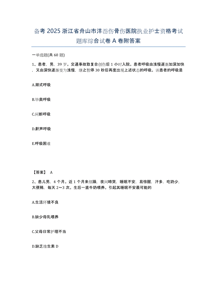 备考2025浙江省舟山市洋岙伤骨伤医院执业护士资格考试题库综合试卷A卷附答案_第1页