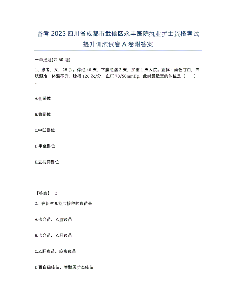 备考2025四川省成都市武侯区永丰医院执业护士资格考试提升训练试卷A卷附答案_第1页