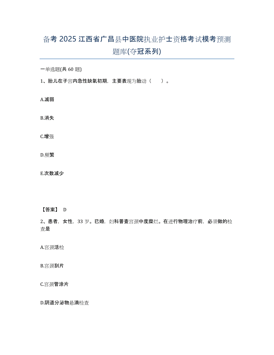 备考2025江西省广昌县中医院执业护士资格考试模考预测题库(夺冠系列)_第1页