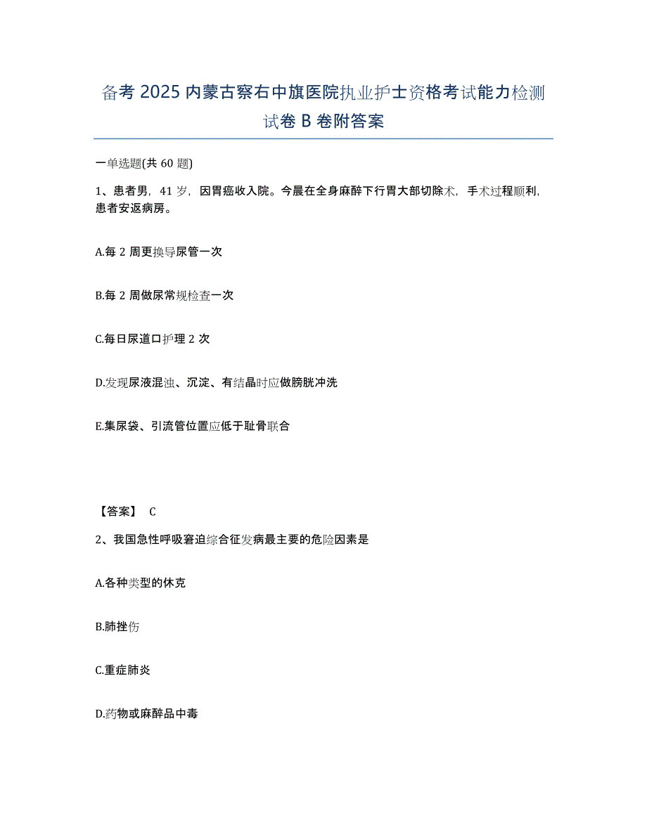 备考2025内蒙古察右中旗医院执业护士资格考试能力检测试卷B卷附答案_第1页