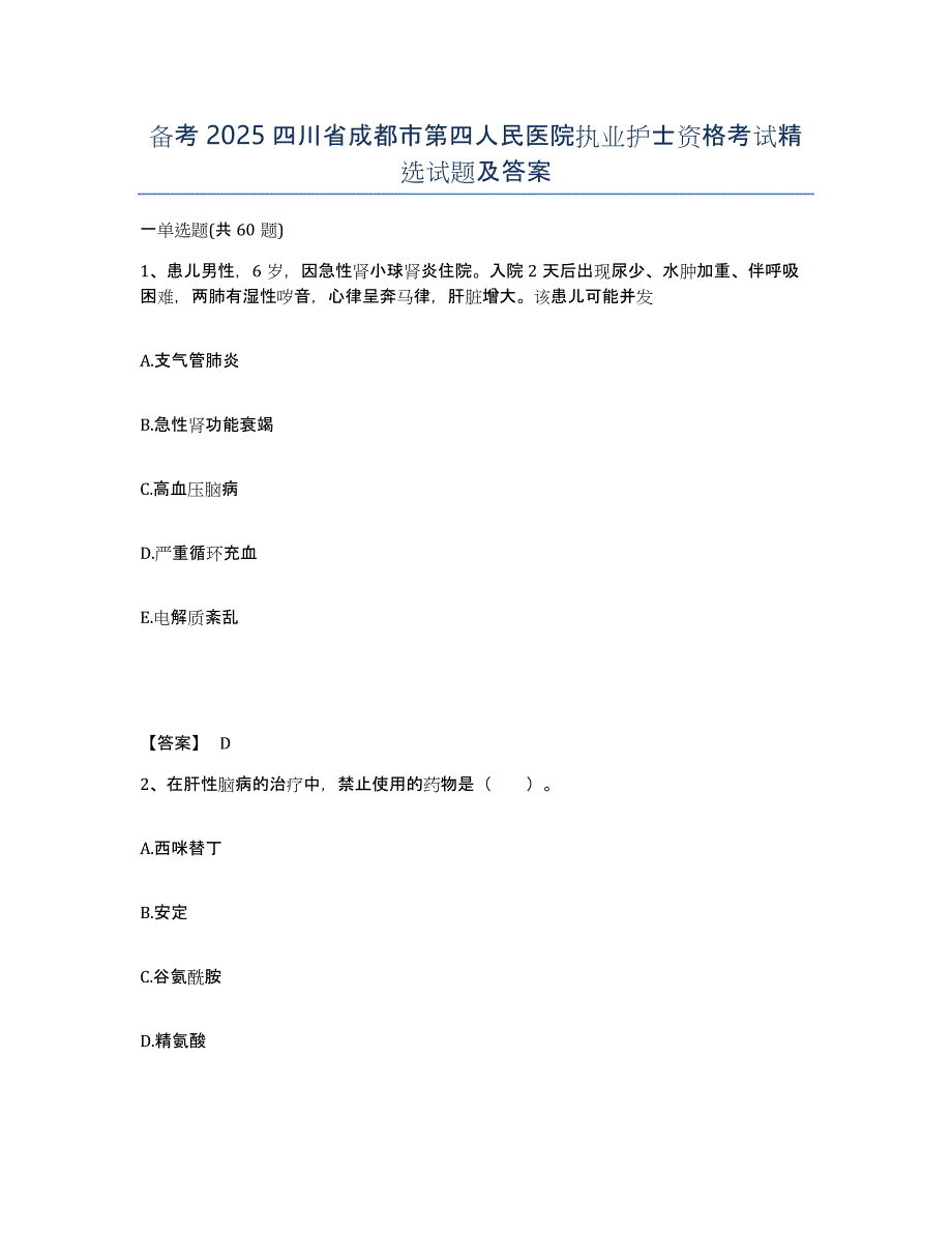 备考2025四川省成都市第四人民医院执业护士资格考试试题及答案_第1页