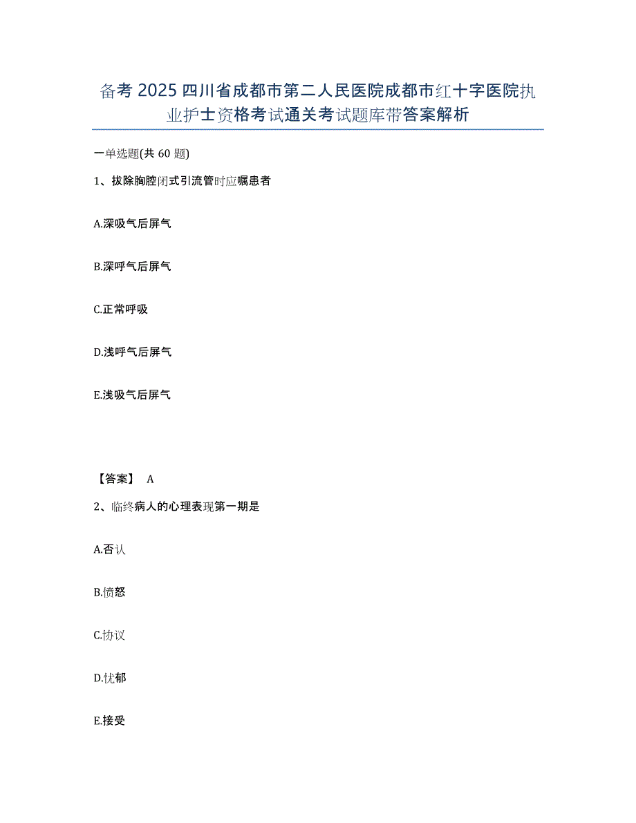 备考2025四川省成都市第二人民医院成都市红十字医院执业护士资格考试通关考试题库带答案解析_第1页