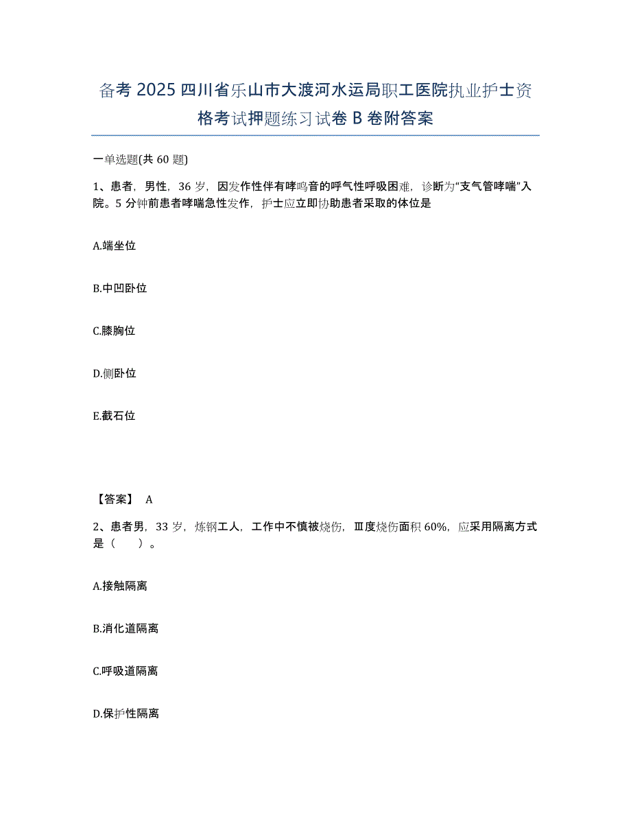 备考2025四川省乐山市大渡河水运局职工医院执业护士资格考试押题练习试卷B卷附答案_第1页