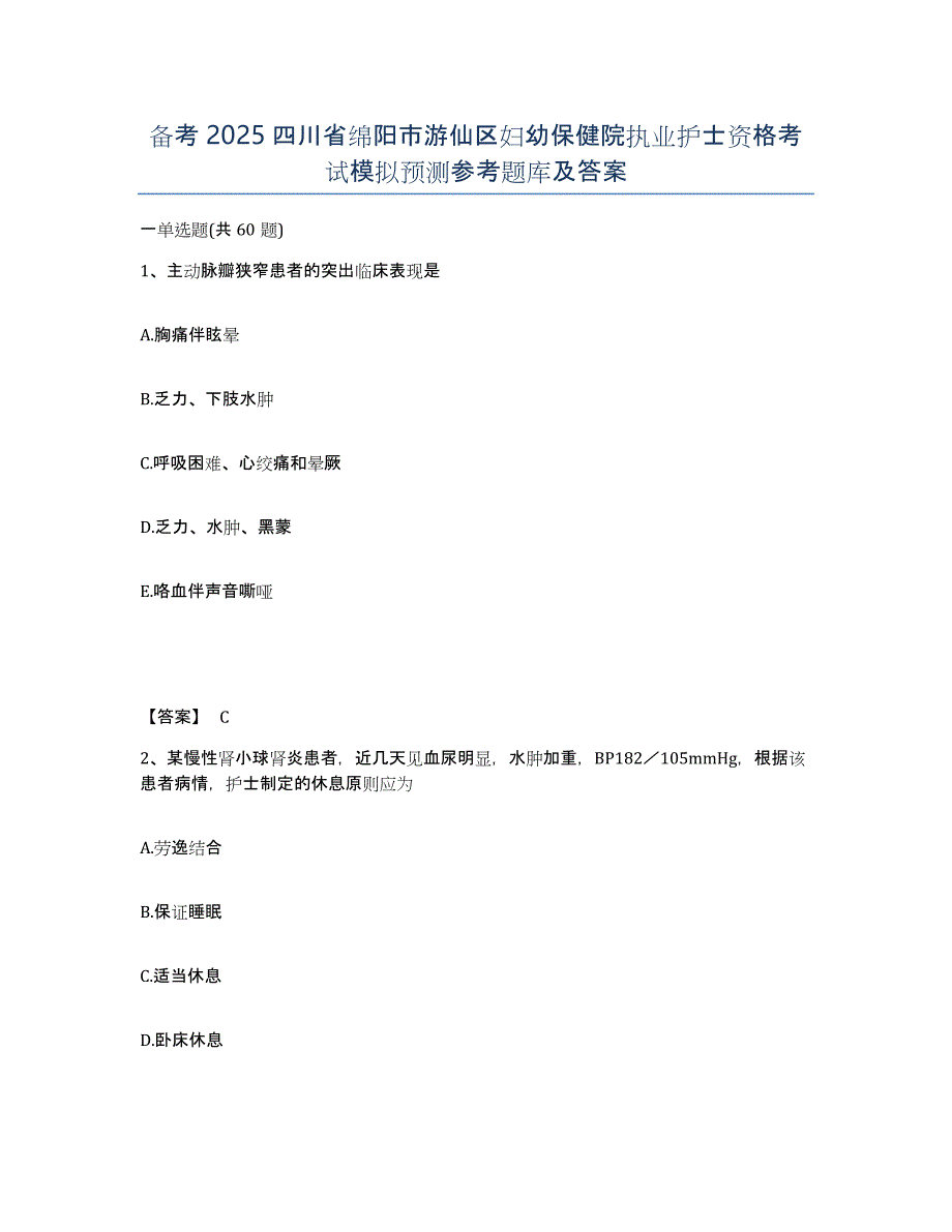 备考2025四川省绵阳市游仙区妇幼保健院执业护士资格考试模拟预测参考题库及答案_第1页