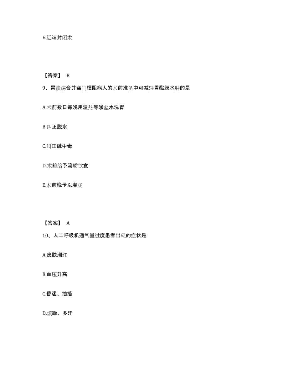 备考2025南京大学医学院第二附属医院南京大学医学院附属儿童医院江苏省第二红十字医院执业护士资格考试题库练习试卷B卷附答案_第5页