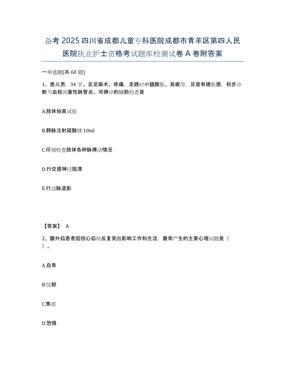 备考2025四川省成都儿童专科医院成都市青羊区第四人民医院执业护士资格考试题库检测试卷A卷附答案_第1页