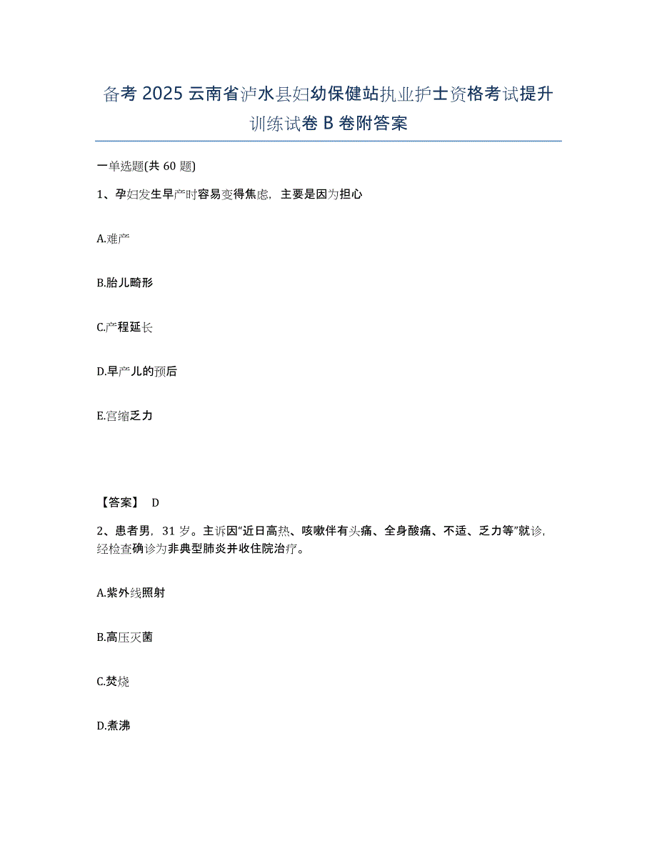 备考2025云南省泸水县妇幼保健站执业护士资格考试提升训练试卷B卷附答案_第1页