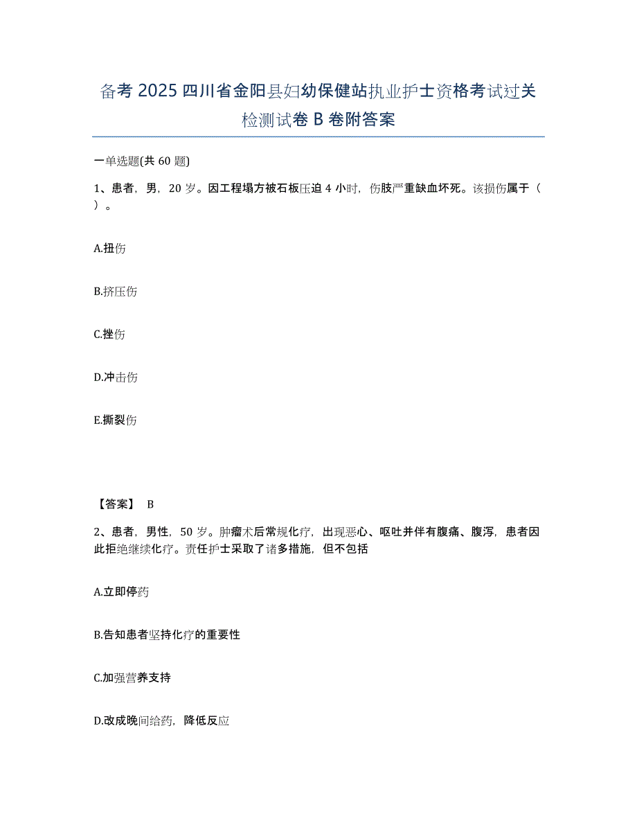 备考2025四川省金阳县妇幼保健站执业护士资格考试过关检测试卷B卷附答案_第1页