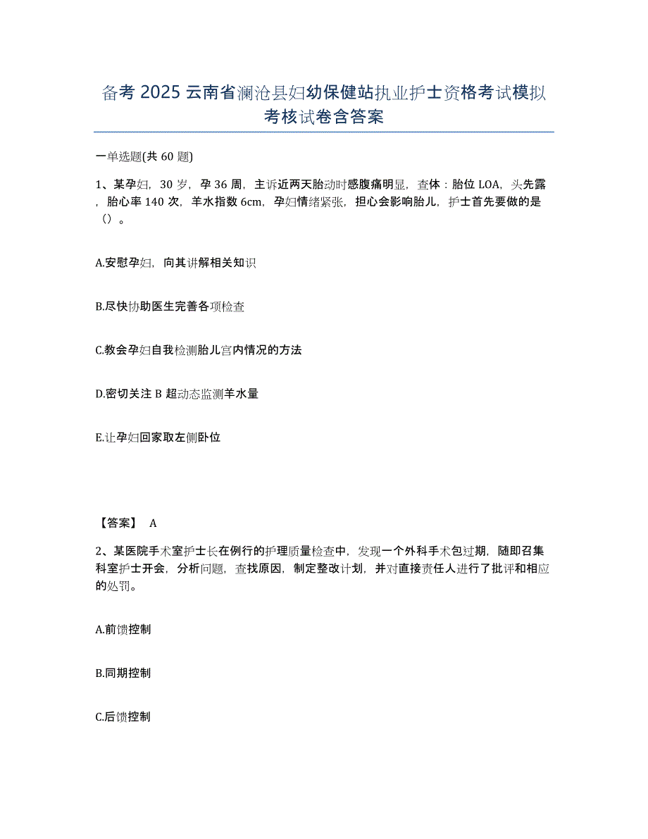 备考2025云南省澜沧县妇幼保健站执业护士资格考试模拟考核试卷含答案_第1页