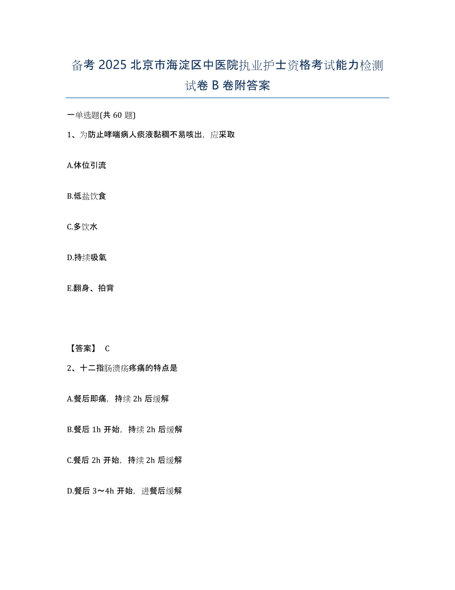 备考2025北京市海淀区中医院执业护士资格考试能力检测试卷B卷附答案_第1页