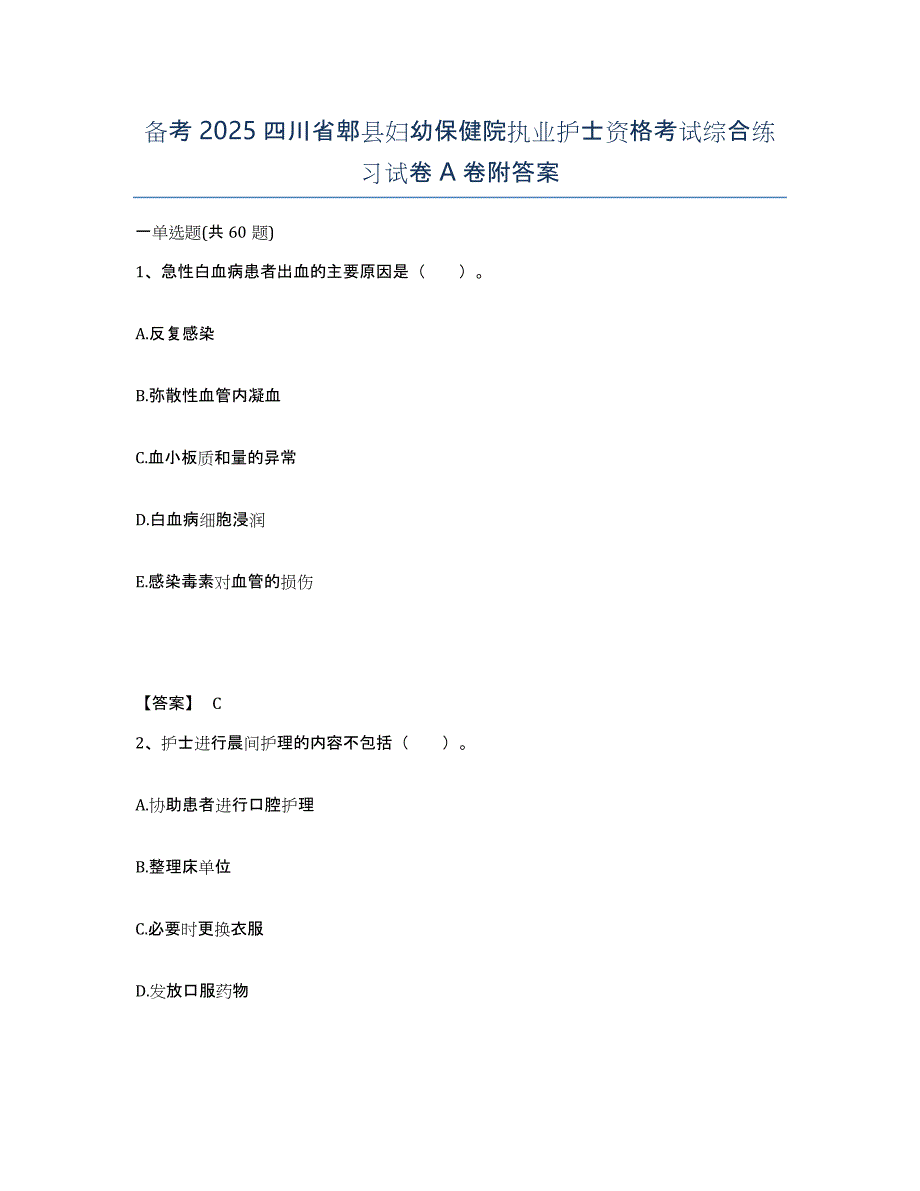 备考2025四川省郫县妇幼保健院执业护士资格考试综合练习试卷A卷附答案_第1页