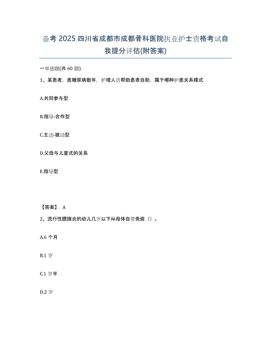 备考2025四川省成都市成都骨科医院执业护士资格考试自我提分评估(附答案)_第1页