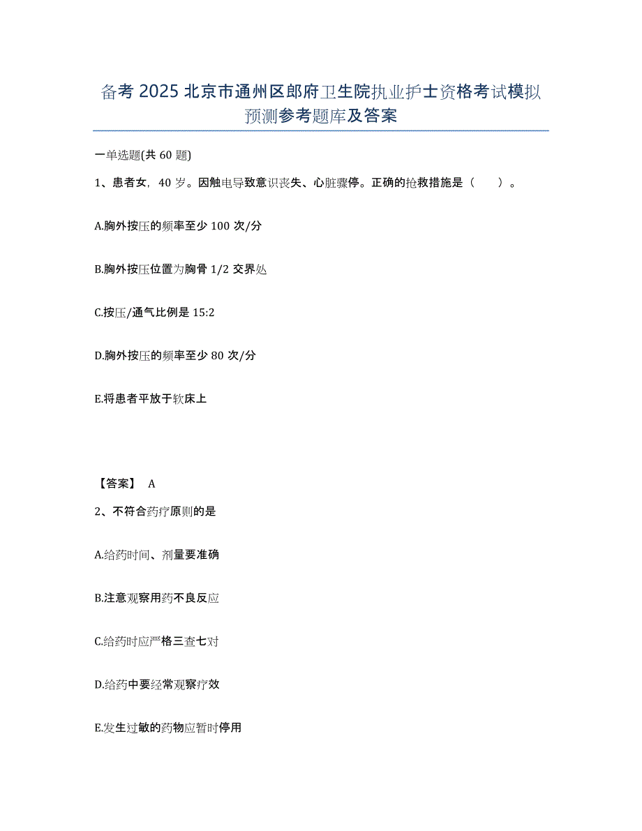 备考2025北京市通州区郎府卫生院执业护士资格考试模拟预测参考题库及答案_第1页