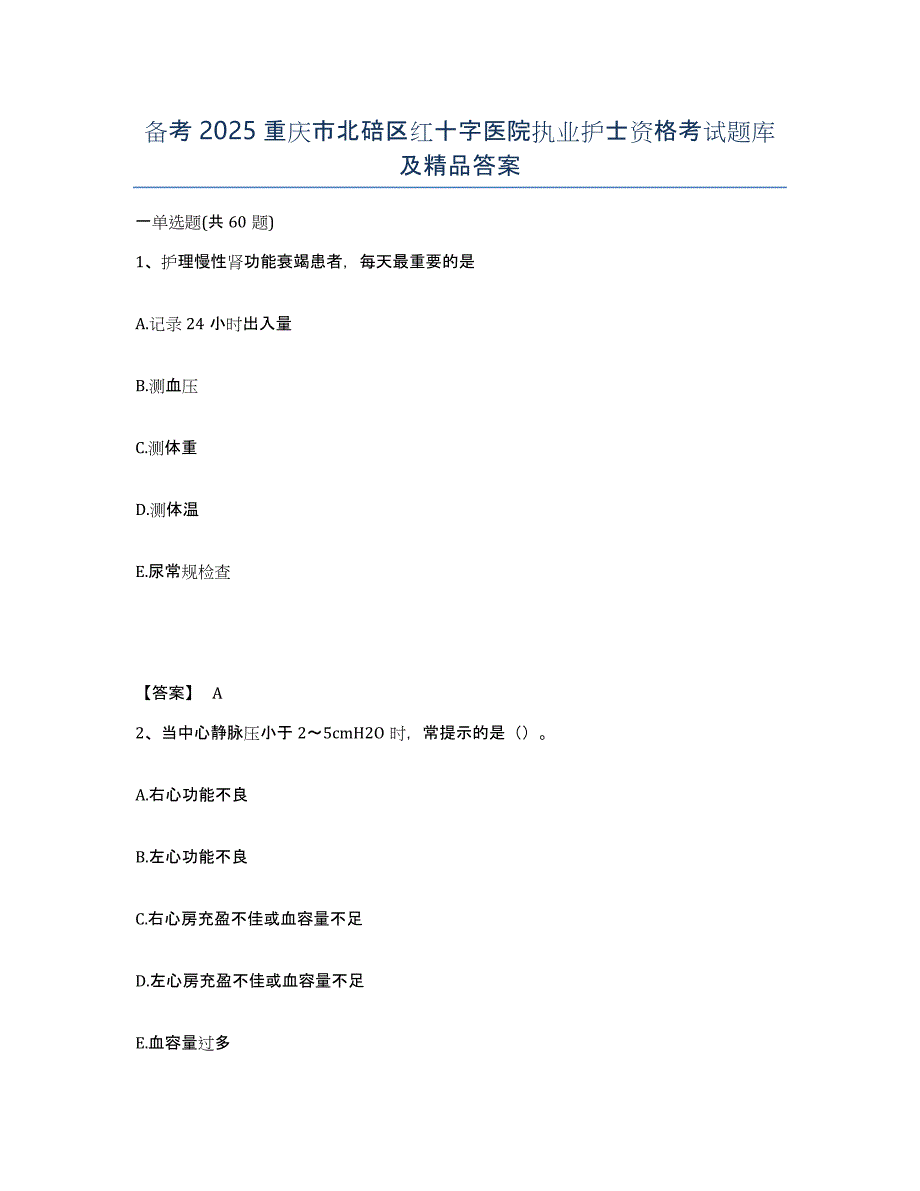 备考2025重庆市北碚区红十字医院执业护士资格考试题库及答案_第1页