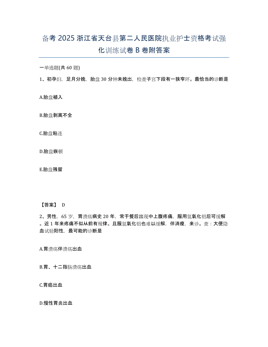 备考2025浙江省天台县第二人民医院执业护士资格考试强化训练试卷B卷附答案_第1页