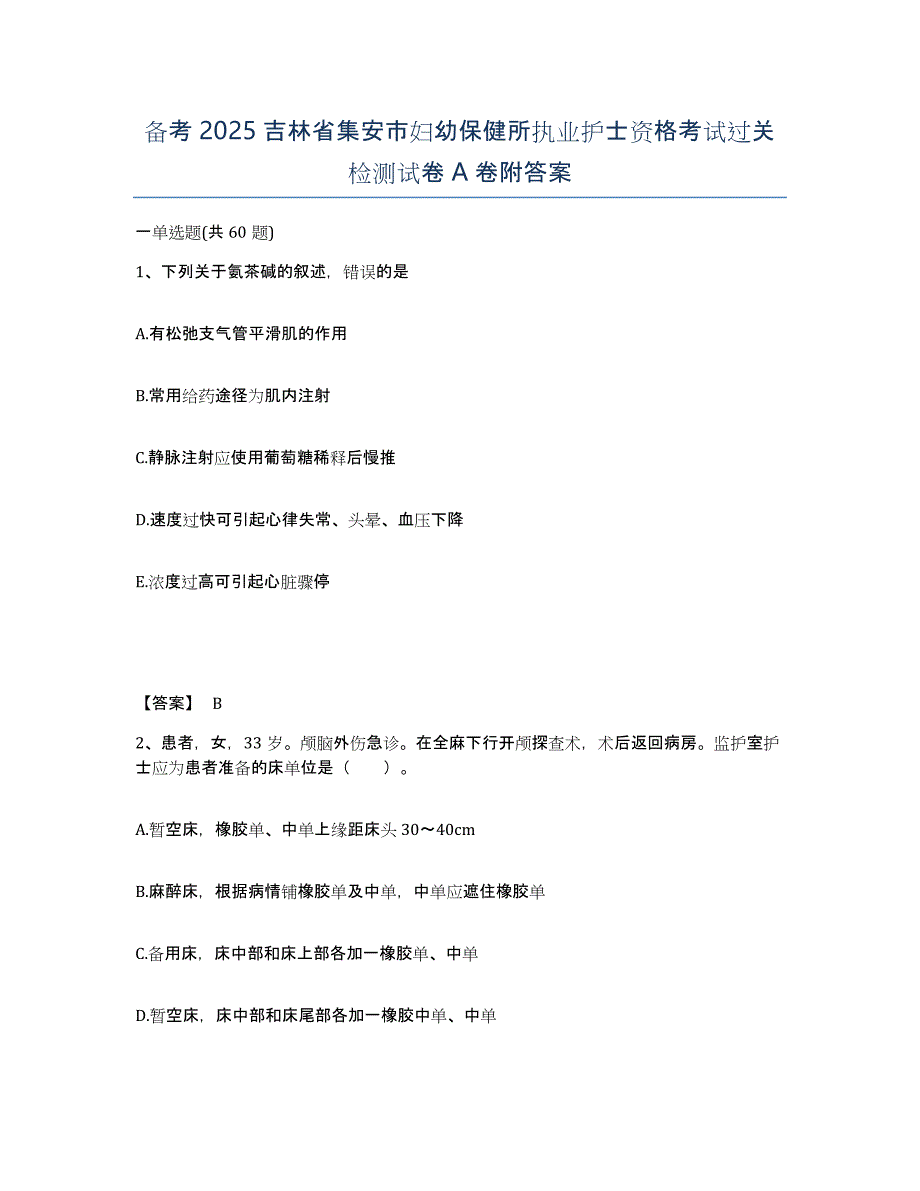 备考2025吉林省集安市妇幼保健所执业护士资格考试过关检测试卷A卷附答案_第1页