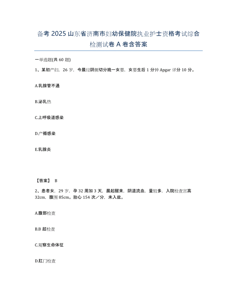 备考2025山东省济南市妇幼保健院执业护士资格考试综合检测试卷A卷含答案_第1页