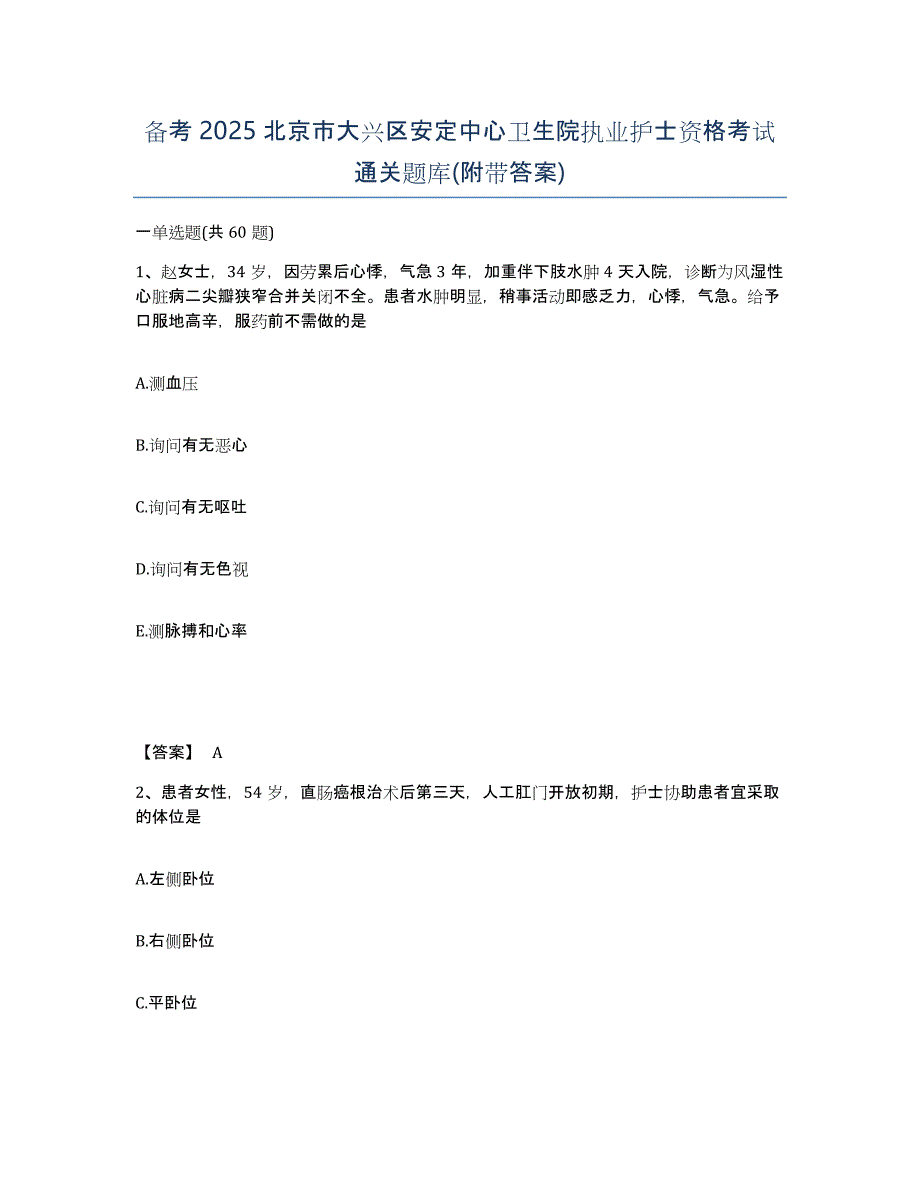 备考2025北京市大兴区安定中心卫生院执业护士资格考试通关题库(附带答案)_第1页