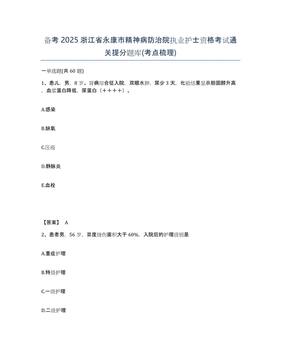 备考2025浙江省永康市精神病防治院执业护士资格考试通关提分题库(考点梳理)_第1页