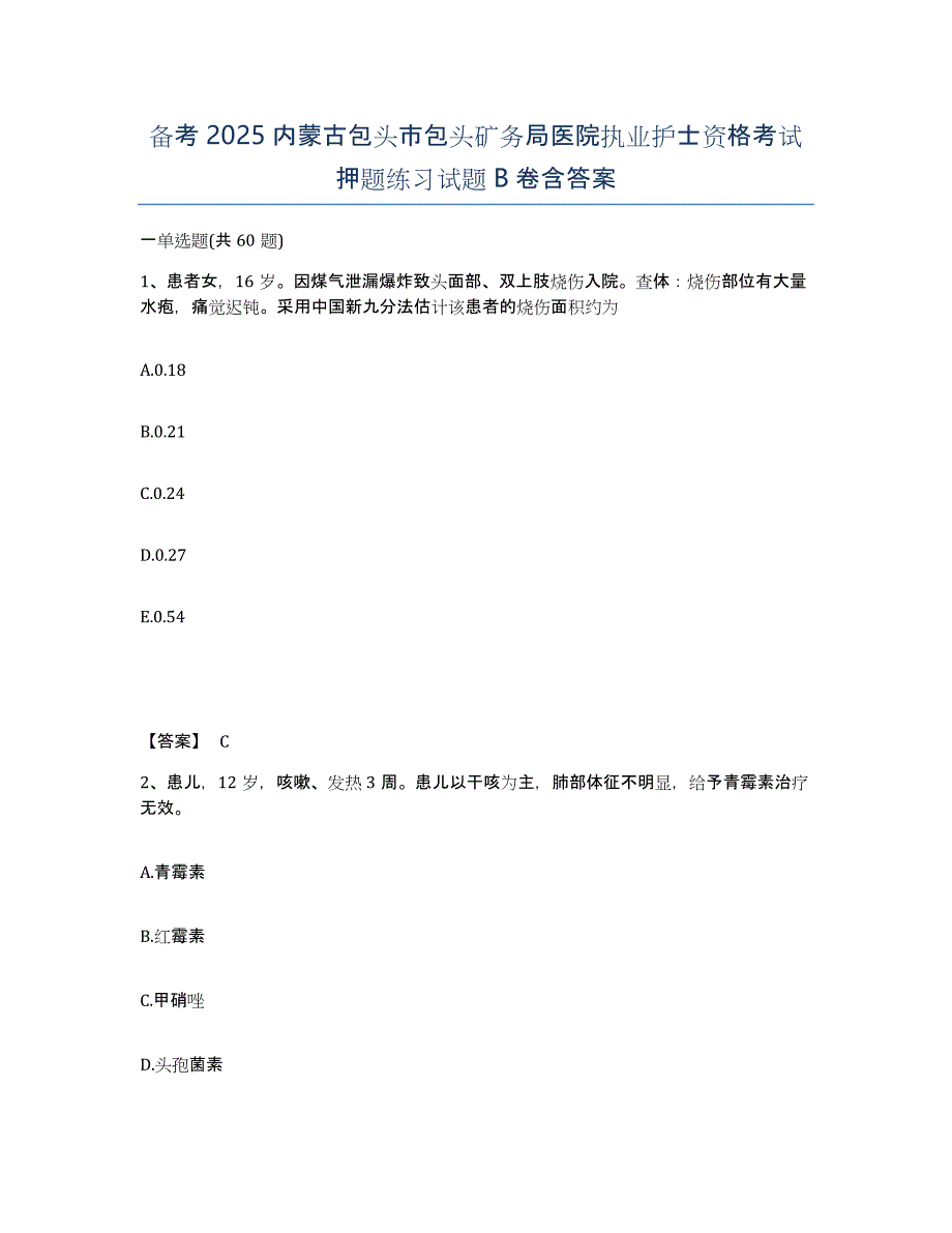 备考2025内蒙古包头市包头矿务局医院执业护士资格考试押题练习试题B卷含答案_第1页