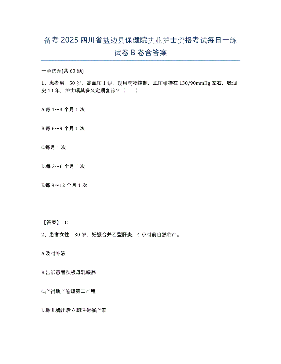 备考2025四川省盐边县保健院执业护士资格考试每日一练试卷B卷含答案_第1页